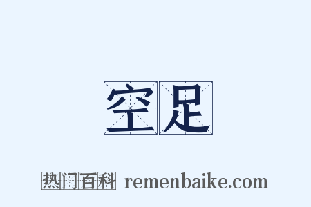 空足是什么意思的图片